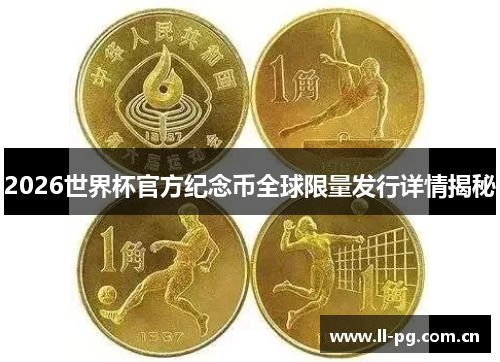 2026世界杯官方纪念币全球限量发行详情揭秘 2026世界杯官方纪念币全球限量发行详情揭秘
