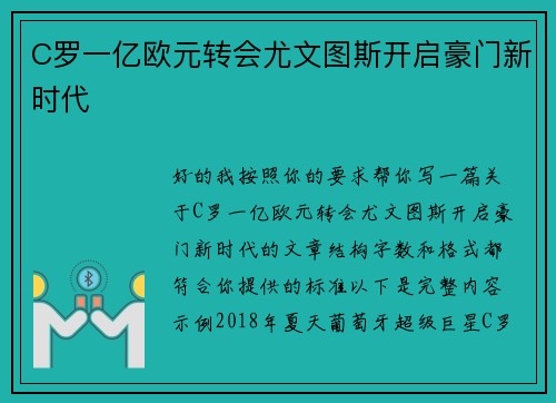 C罗一亿欧元转会尤文图斯开启豪门新时代
