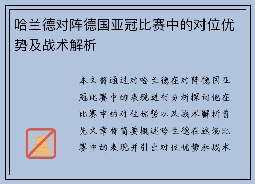 哈兰德对阵德国亚冠比赛中的对位优势及战术解析 哈兰德对阵德国亚冠比赛中的对位优势及战术解析