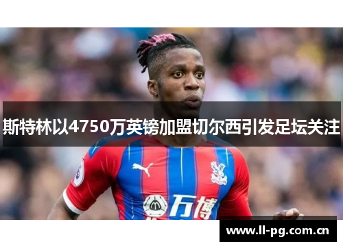 斯特林以4750万英镑加盟切尔西引发足坛关注