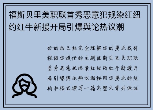 福斯贝里美职联首秀恶意犯规染红纽约红牛新援开局引爆舆论热议潮