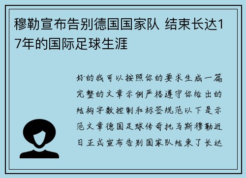 穆勒宣布告别德国国家队 结束长达17年的国际足球生涯 穆勒宣布告别德国国家队 结束长达17年的国际足球生涯