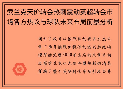 索兰克天价转会热刺震动英超转会市场各方热议与球队未来布局前景分析