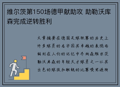 维尔茨第150场德甲献助攻 助勒沃库森完成逆转胜利
