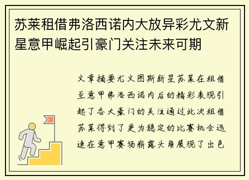 苏莱租借弗洛西诺内大放异彩尤文新星意甲崛起引豪门关注未来可期