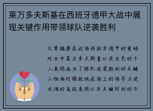 莱万多夫斯基在西班牙德甲大战中展现关键作用带领球队逆袭胜利 莱万多夫斯基在西班牙德甲大战中展现关键作用带领球队逆袭胜利
