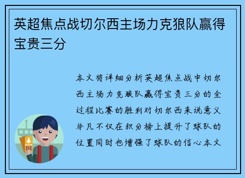 英超焦点战切尔西主场力克狼队赢得宝贵三分