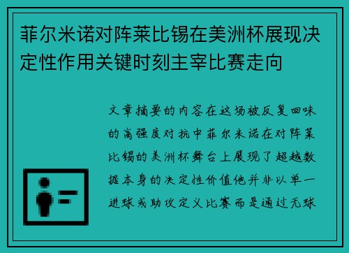 菲尔米诺对阵莱比锡在美洲杯展现决定性作用关键时刻主宰比赛走向 菲尔米诺对阵莱比锡在美洲杯展现决定性作用关键时刻主宰比赛走向