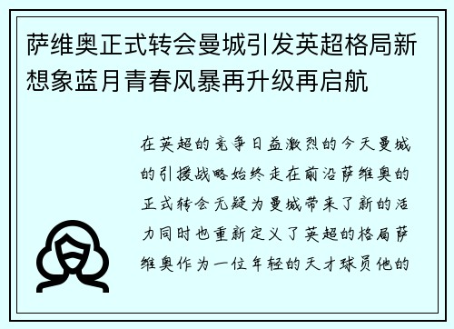 萨维奥正式转会曼城引发英超格局新想象蓝月青春风暴再升级再启航 萨维奥正式转会曼城引发英超格局新想象蓝月青春风暴再升级再启航