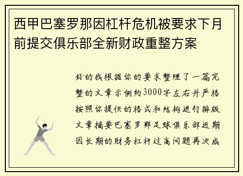 西甲巴塞罗那因杠杆危机被要求下月前提交俱乐部全新财政重整方案