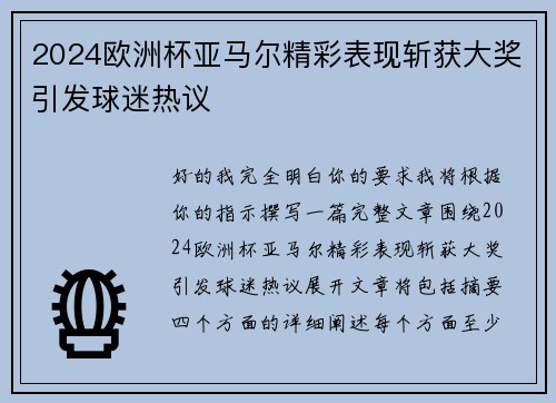 2024欧洲杯亚马尔精彩表现斩获大奖引发球迷热议 2024欧洲杯亚马尔精彩表现斩获大奖引发球迷热议