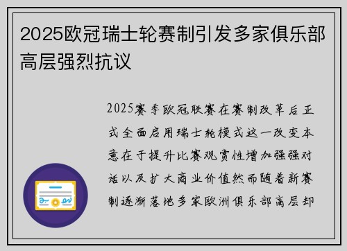 2025欧冠瑞士轮赛制引发多家俱乐部高层强烈抗议 2025欧冠瑞士轮赛制引发多家俱乐部高层强烈抗议