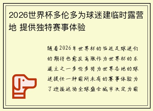 2026世界杯多伦多为球迷建临时露营地 提供独特赛事体验 2026世界杯多伦多为球迷建临时露营地 提供独特赛事体验
