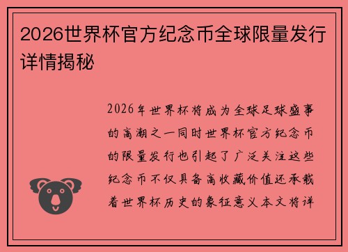 2026世界杯官方纪念币全球限量发行详情揭秘 2026世界杯官方纪念币全球限量发行详情揭秘