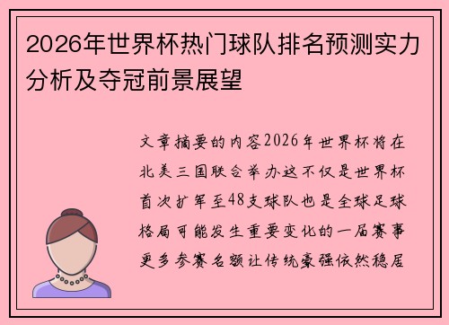 2026年世界杯热门球队排名预测实力分析及夺冠前景展望