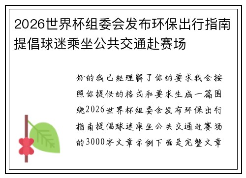 2026世界杯组委会发布环保出行指南提倡球迷乘坐公共交通赴赛场