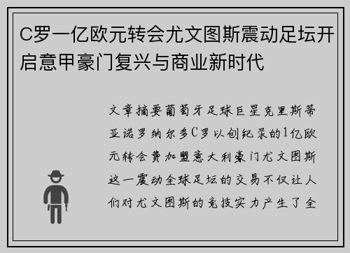 C罗一亿欧元转会尤文图斯震动足坛开启意甲豪门复兴与商业新时代