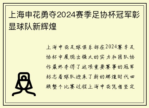 上海申花勇夺2024赛季足协杯冠军彰显球队新辉煌