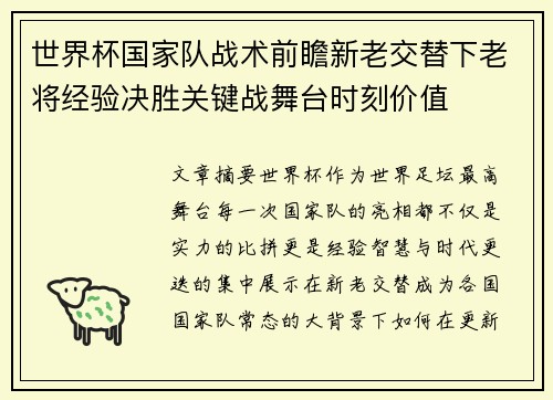 世界杯国家队战术前瞻新老交替下老将经验决胜关键战舞台时刻价值 世界杯国家队战术前瞻新老交替下老将经验决胜关键战舞台时刻价值
