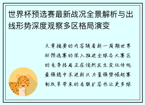 世界杯预选赛最新战况全景解析与出线形势深度观察多区格局演变
