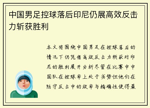中国男足控球落后印尼仍展高效反击力斩获胜利 中国男足控球落后印尼仍展高效反击力斩获胜利
