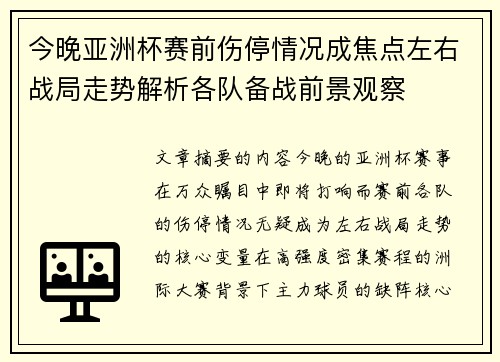 今晚亚洲杯赛前伤停情况成焦点左右战局走势解析各队备战前景观察 今晚亚洲杯赛前伤停情况成焦点左右战局走势解析各队备战前景观察