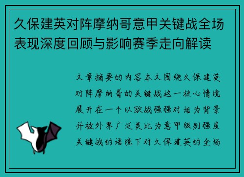 久保建英对阵摩纳哥意甲关键战全场表现深度回顾与影响赛季走向解读 久保建英对阵摩纳哥意甲关键战全场表现深度回顾与影响赛季走向解读