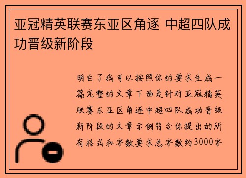 亚冠精英联赛东亚区角逐 中超四队成功晋级新阶段