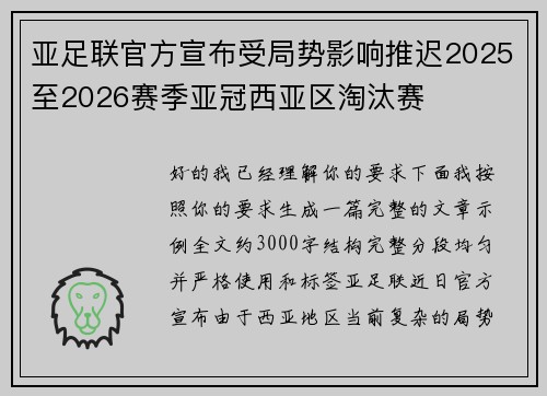 亚足联官方宣布受局势影响推迟2025至2026赛季亚冠西亚区淘汰赛 亚足联官方宣布受局势影响推迟2025至2026赛季亚冠西亚区淘汰赛