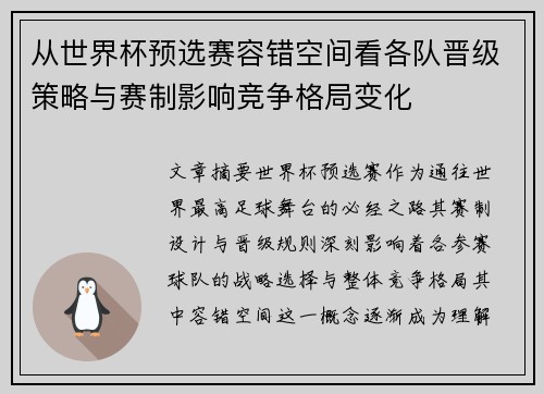 从世界杯预选赛容错空间看各队晋级策略与赛制影响竞争格局变化 从世界杯预选赛容错空间看各队晋级策略与赛制影响竞争格局变化