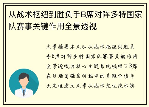 从战术枢纽到胜负手B席对阵多特国家队赛事关键作用全景透视