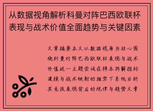 从数据视角解析科曼对阵巴西欧联杯表现与战术价值全面趋势与关键因素