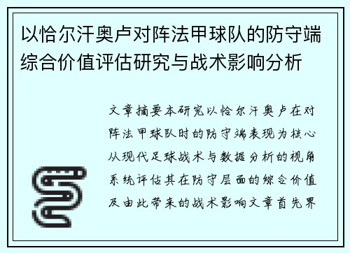 以恰尔汗奥卢对阵法甲球队的防守端综合价值评估研究与战术影响分析