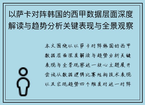 以萨卡对阵韩国的西甲数据层面深度解读与趋势分析关键表现与全景观察 以萨卡对阵韩国的西甲数据层面深度解读与趋势分析关键表现与全景观察