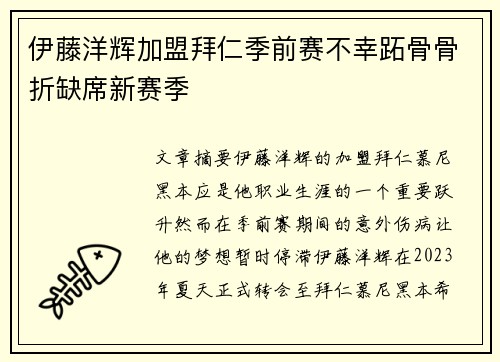 伊藤洋辉加盟拜仁季前赛不幸跖骨骨折缺席新赛季