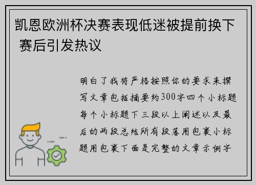 凯恩欧洲杯决赛表现低迷被提前换下 赛后引发热议