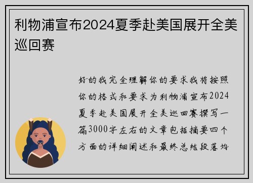 利物浦宣布2024夏季赴美国展开全美巡回赛