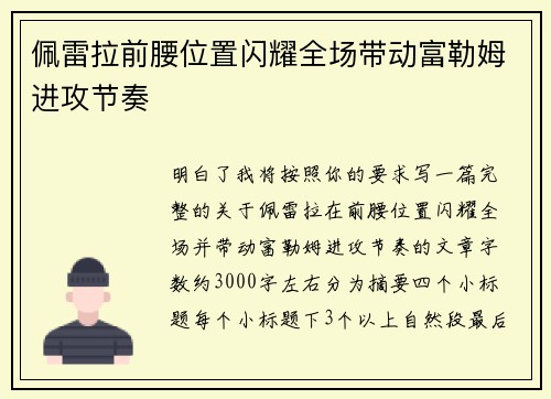 佩雷拉前腰位置闪耀全场带动富勒姆进攻节奏 佩雷拉前腰位置闪耀全场带动富勒姆进攻节奏