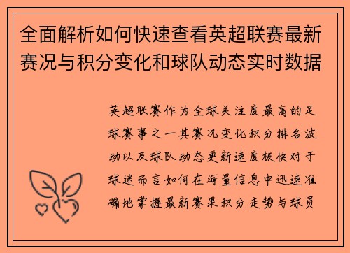 全面解析如何快速查看英超联赛最新赛况与积分变化和球队动态实时数据