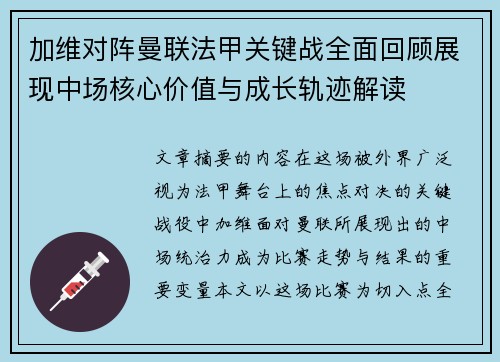 加维对阵曼联法甲关键战全面回顾展现中场核心价值与成长轨迹解读