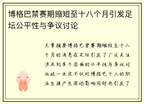 博格巴禁赛期缩短至十八个月引发足坛公平性与争议讨论