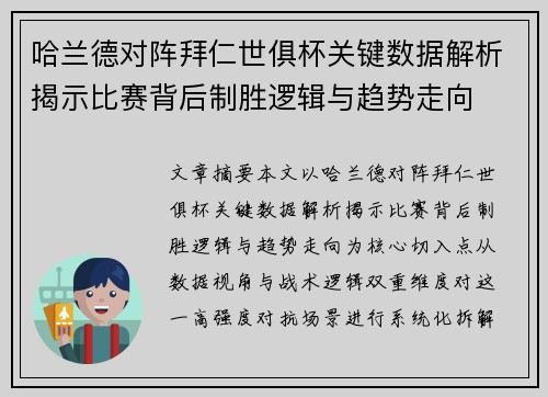 哈兰德对阵拜仁世俱杯关键数据解析揭示比赛背后制胜逻辑与趋势走向