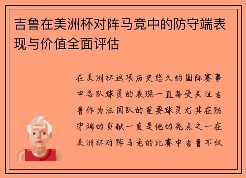 吉鲁在美洲杯对阵马竞中的防守端表现与价值全面评估 吉鲁在美洲杯对阵马竞中的防守端表现与价值全面评估