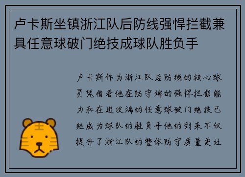 卢卡斯坐镇浙江队后防线强悍拦截兼具任意球破门绝技成球队胜负手