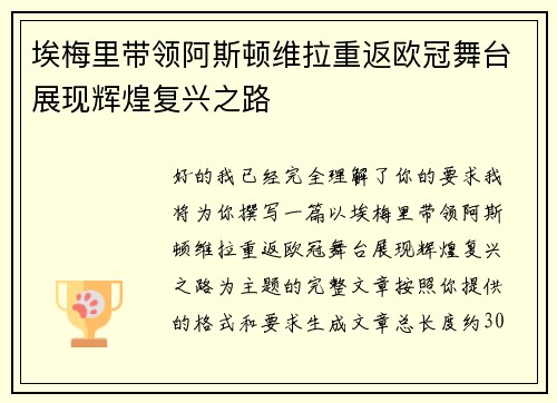 埃梅里带领阿斯顿维拉重返欧冠舞台展现辉煌复兴之路 埃梅里带领阿斯顿维拉重返欧冠舞台展现辉煌复兴之路