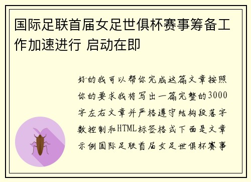 国际足联首届女足世俱杯赛事筹备工作加速进行 启动在即 国际足联首届女足世俱杯赛事筹备工作加速进行 启动在即