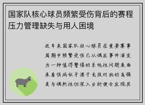 国家队核心球员频繁受伤背后的赛程压力管理缺失与用人困境 国家队核心球员频繁受伤背后的赛程压力管理缺失与用人困境
