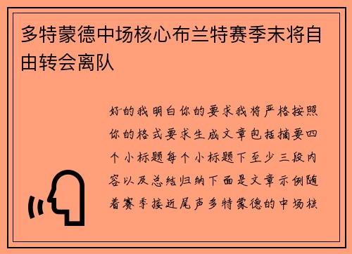 多特蒙德中场核心布兰特赛季末将自由转会离队 多特蒙德中场核心布兰特赛季末将自由转会离队