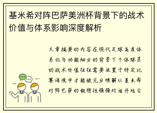 基米希对阵巴萨美洲杯背景下的战术价值与体系影响深度解析
