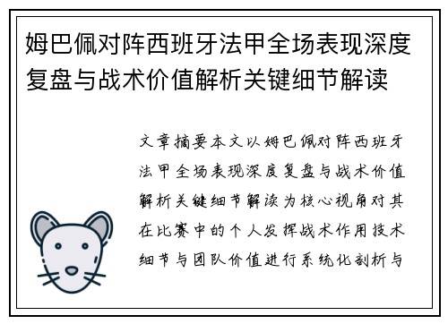 姆巴佩对阵西班牙法甲全场表现深度复盘与战术价值解析关键细节解读
